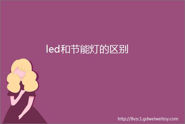 led和节能灯的区别