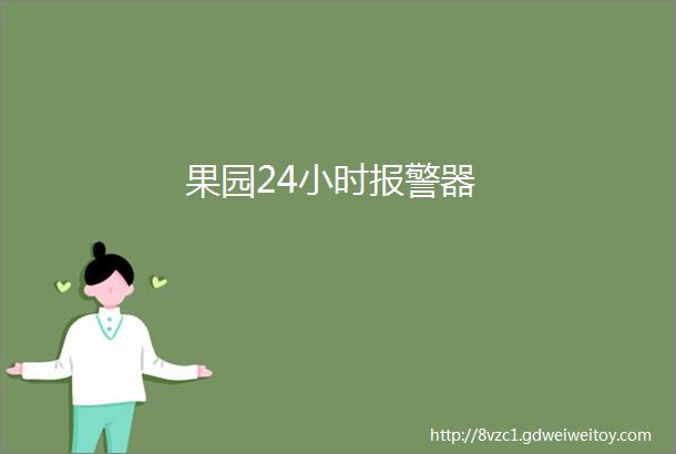 果园24小时报警器