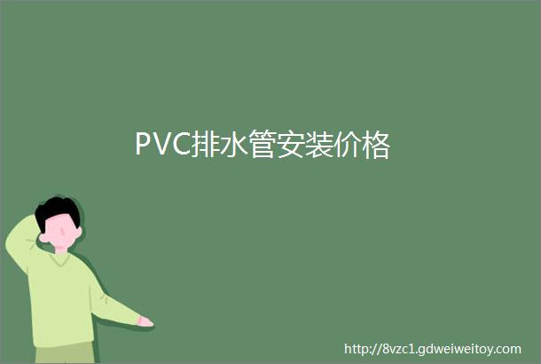 PVC排水管安装价格